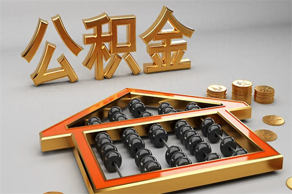 如皋5万公积金找中介能拿多少（五万住房公积金）