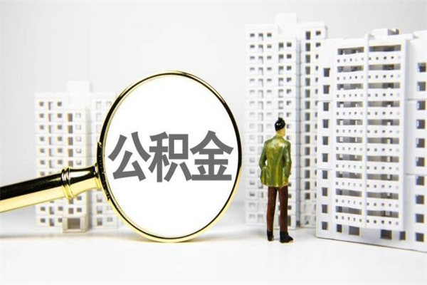 如皋离职不满6个月，怎样提取公积金（公积金离职未满6个月怎么提）