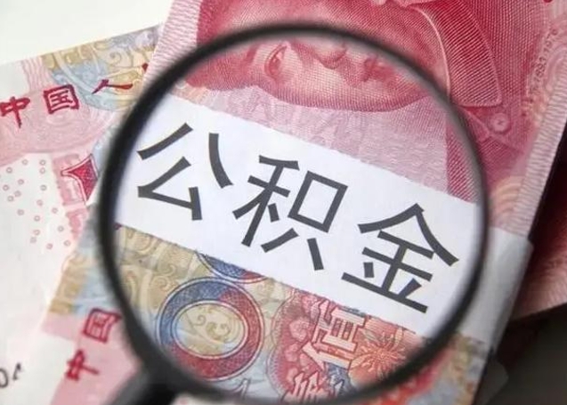 如皋公积金剩下500元怎么提取（公积金剩五百取不了）
